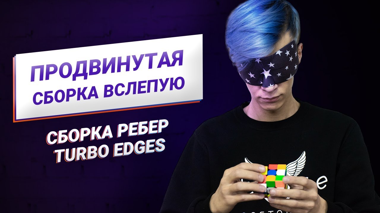 Продвинутая сборка вслепую – сборка ребер Turbo Edges | Блайнд