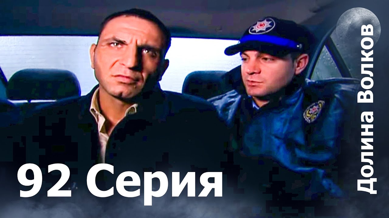 Долина волков - 92-я серия FULL HD