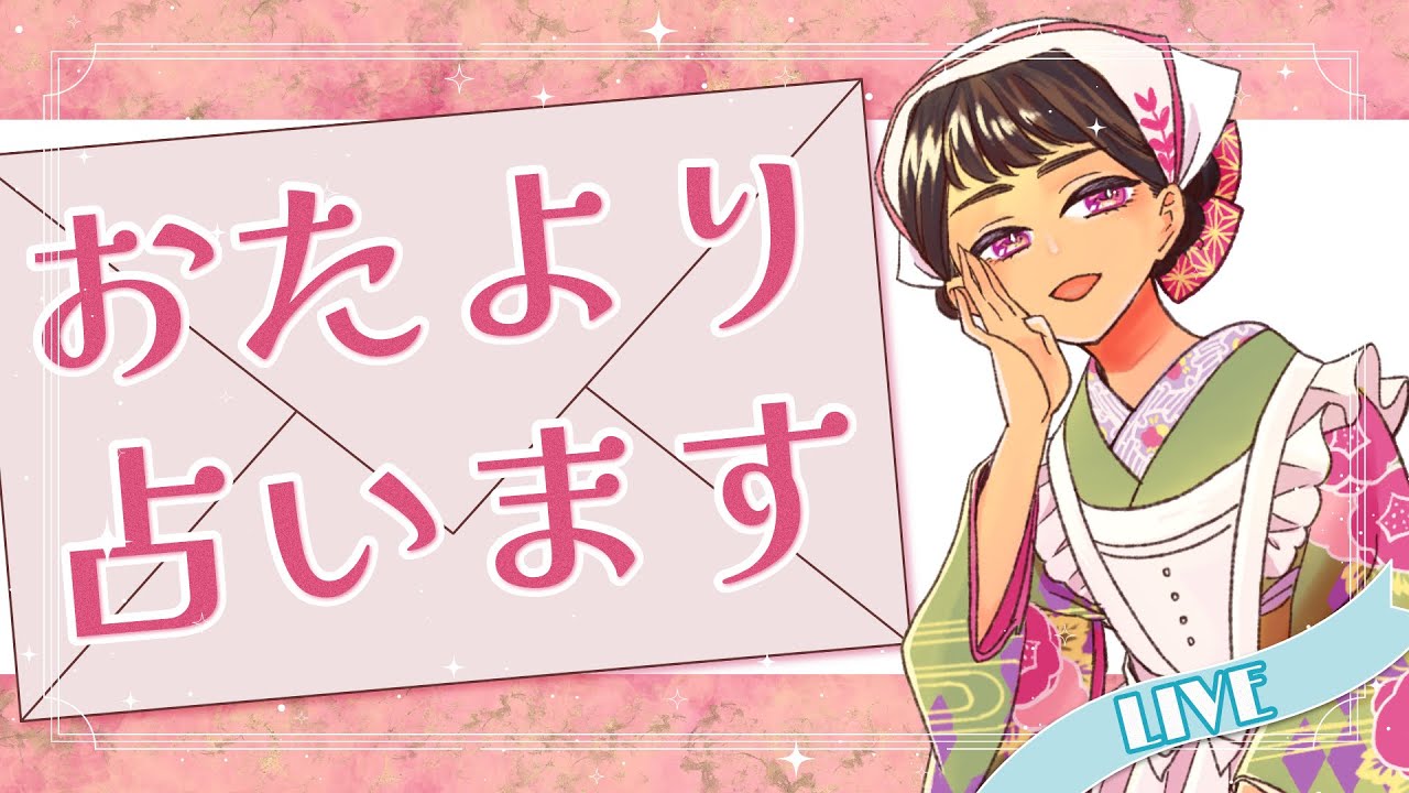 【占い雑談】おたより占います！ラジオ感覚でまったりチルタイム（初見歓迎）【 #ぽっぽライブ 】