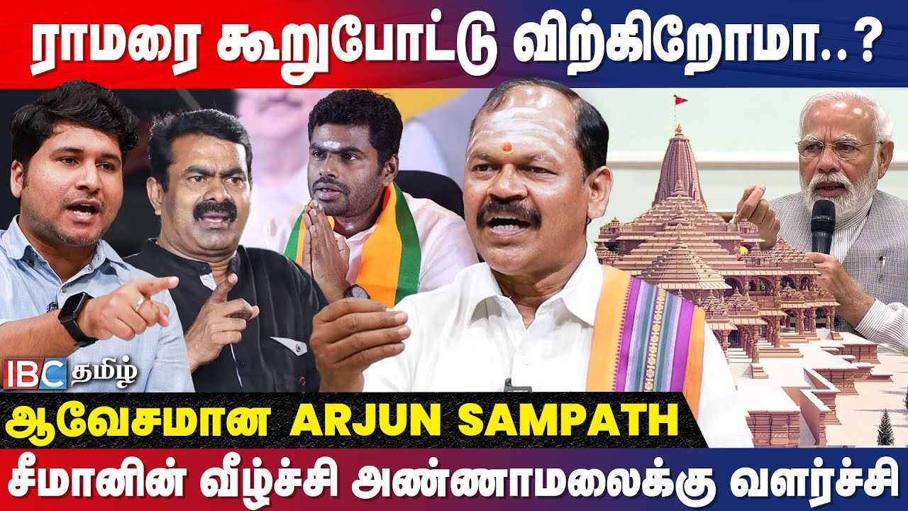 தமிழ்நாட்டில் ராம ராஜ்யம்... Seeman ராமர் பக்தரா..? - Arjun Sampath | BJP | Modi | IBC Tamil | DMK