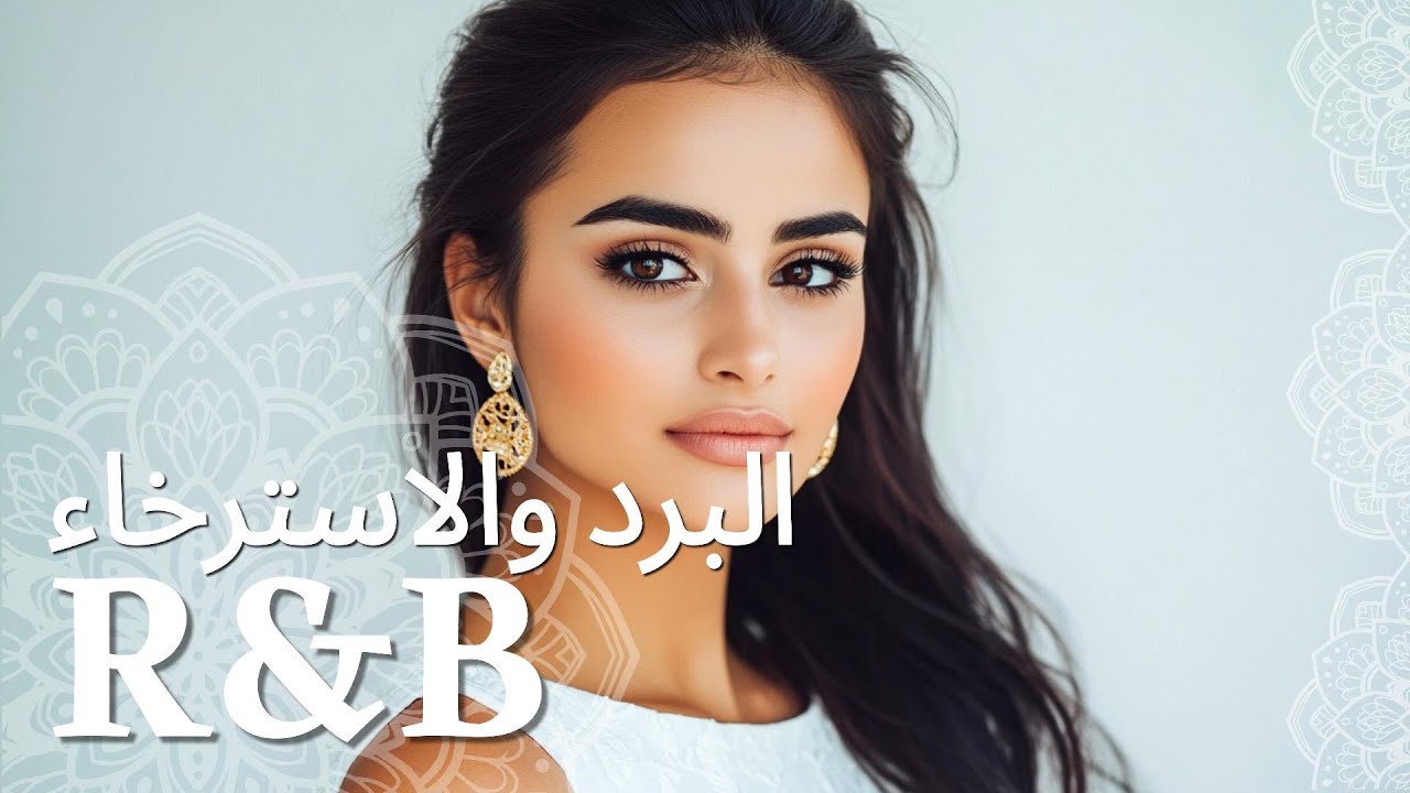 هل جربت استرخاء R&B في صباح دافئ مع موسيقى الروح؟