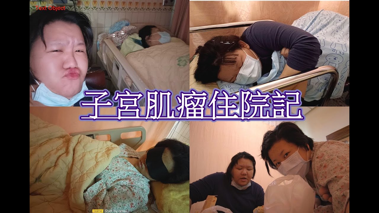 [住院開刀]2022年子宮肌瘤住院全紀錄🏥(住院第一天到第一次回診)🔥影片下方有詳細開銷與心得文章分享！💊