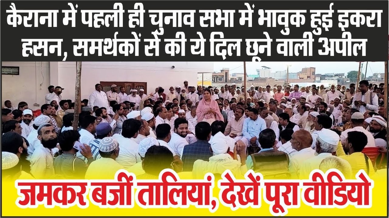 Kairana Election | पहली ही चुनाव सभा में भावुक हुई Iqra Hasan, समर्थकों से की ये दिल छूने वाली अपील