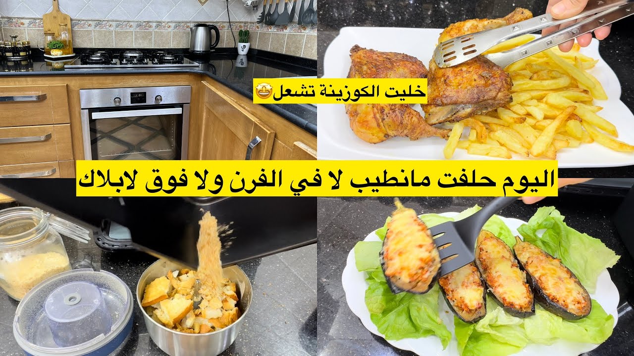 اليوم حلفت ما نطيب لا في الفرن ولا في البلاك يامزين النقا لوكان يبقى لاول مرة  تبقى الكوزينة نقية