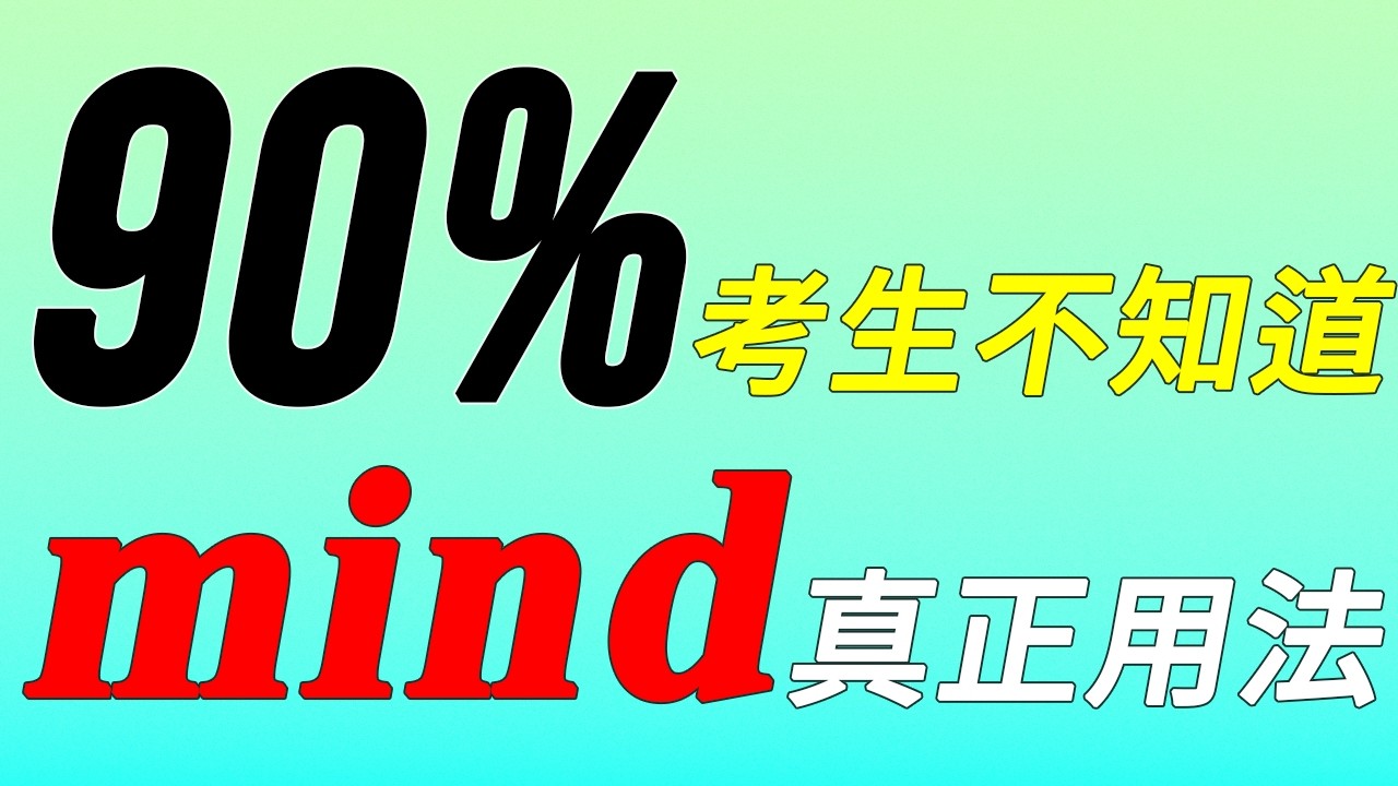 【词汇精讲】你不知道的mind用法