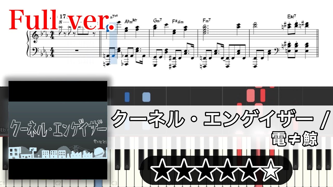 【楽譜】クーネル・エンゲイザー  ピアノアレンジ【コード付】※楽譜販売あり