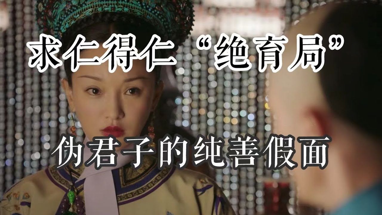 【如懿传赏析】第七十三集：情教牌坊下圣妇的被动与主动#如懿传#懿学#大如传#如懿传解说#如懿传吐槽