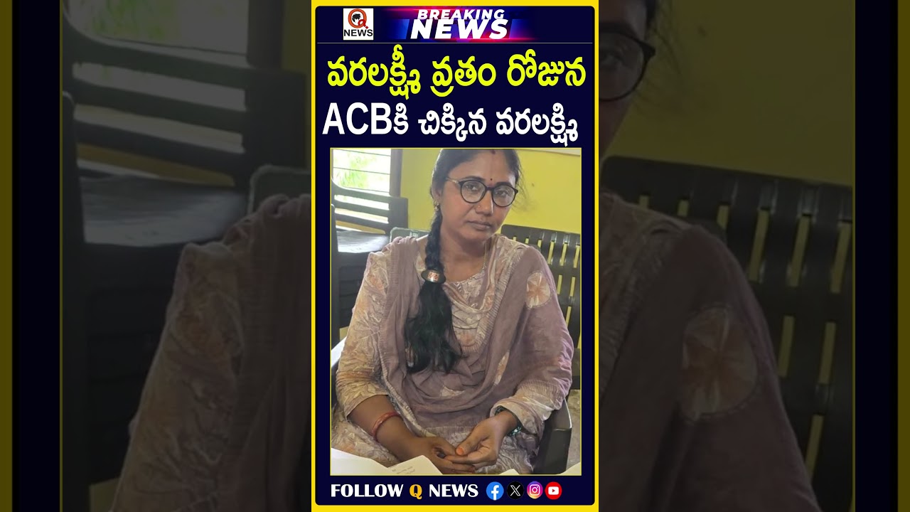వరలక్ష్మీ వ్రతం రోజున ACBకి చిక్కిన వరలక్ష్మి #Corruption #AntiCorruptionBureau #TelanganaNews