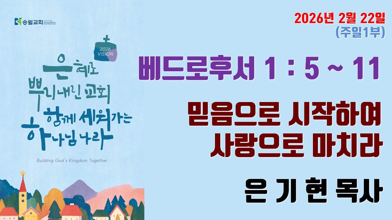 믿음으로 시작하여 사랑으로 마치라 / 베드로후서 1:5~11 / 송월교회 은기현 목사