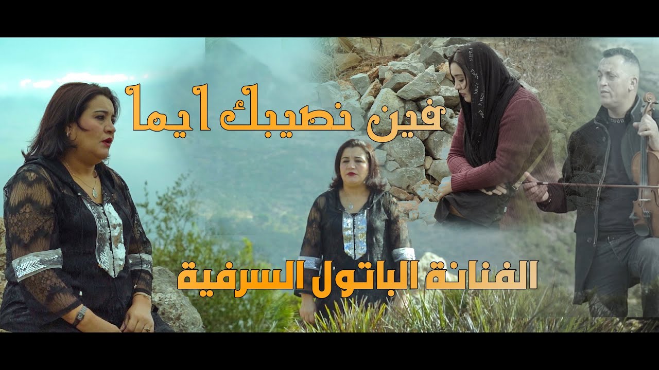 اغاني#جبلية batoul srifiya  ـ فين نصيبك ايما-fin nsibek ayma  2022 الفنانة الباتول السرفية
