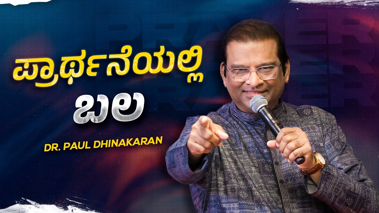 ಪ್ರಾರ್ಥನೆಯಲ್ಲಿ ಬಲ | Dr. Paul Dhinakaran | Jesus Calls