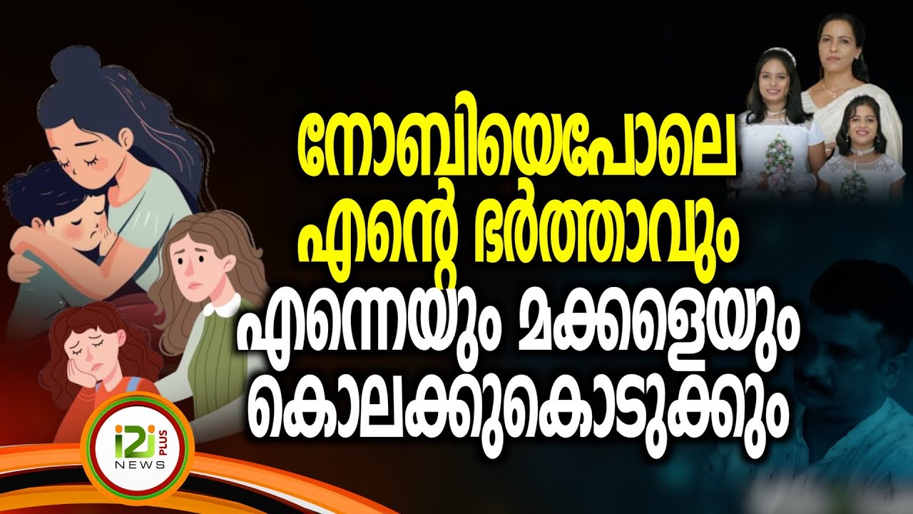 Rincy | നോബിയെ പോലെഎന്റെ ഭർത്താവും എന്നെയും മക്കളെയും ...