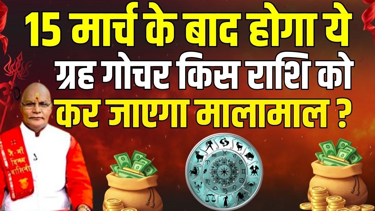 15 मार्च के बाद होगा ये ग्रह गोचर किस राशि को कर जाएगा मालामाल ? | Pandit Suresh Pandey | Darshan24
