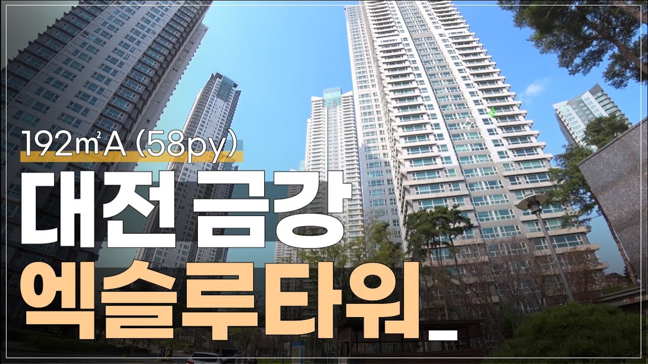 🏠대전 엑슬루타워 아파트 리뷰🏠 192.13㎡ (58py) 초품아 아파트 대전아파트 정보