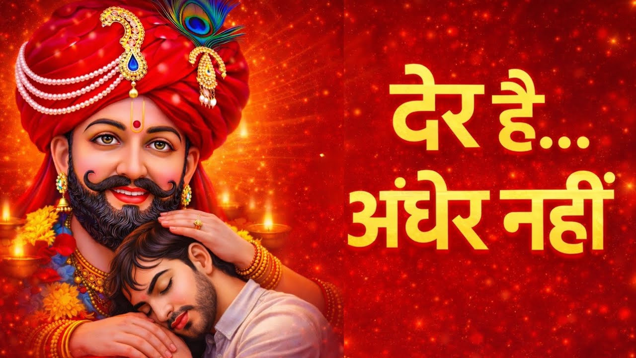 देर है अंधेर नहीं 🙏 | Kar De Kripa Baba | Khatu Shyam Emotional Bhajan | Haare Ka Sahara Shyam
