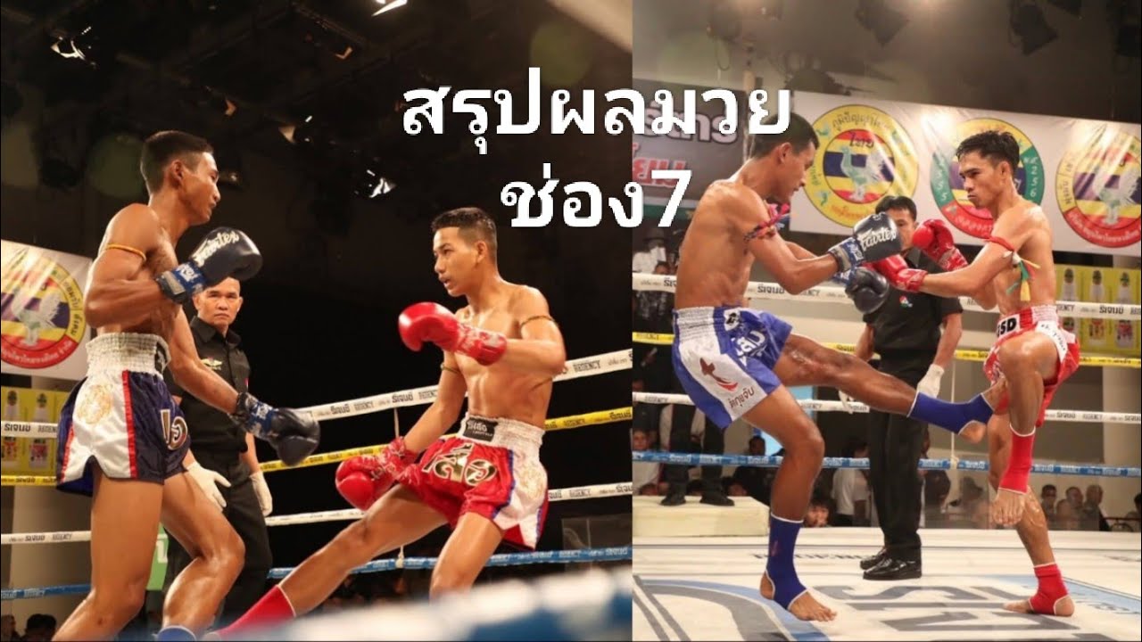 สรุปผลมวยช่อง 7    25/01/69
