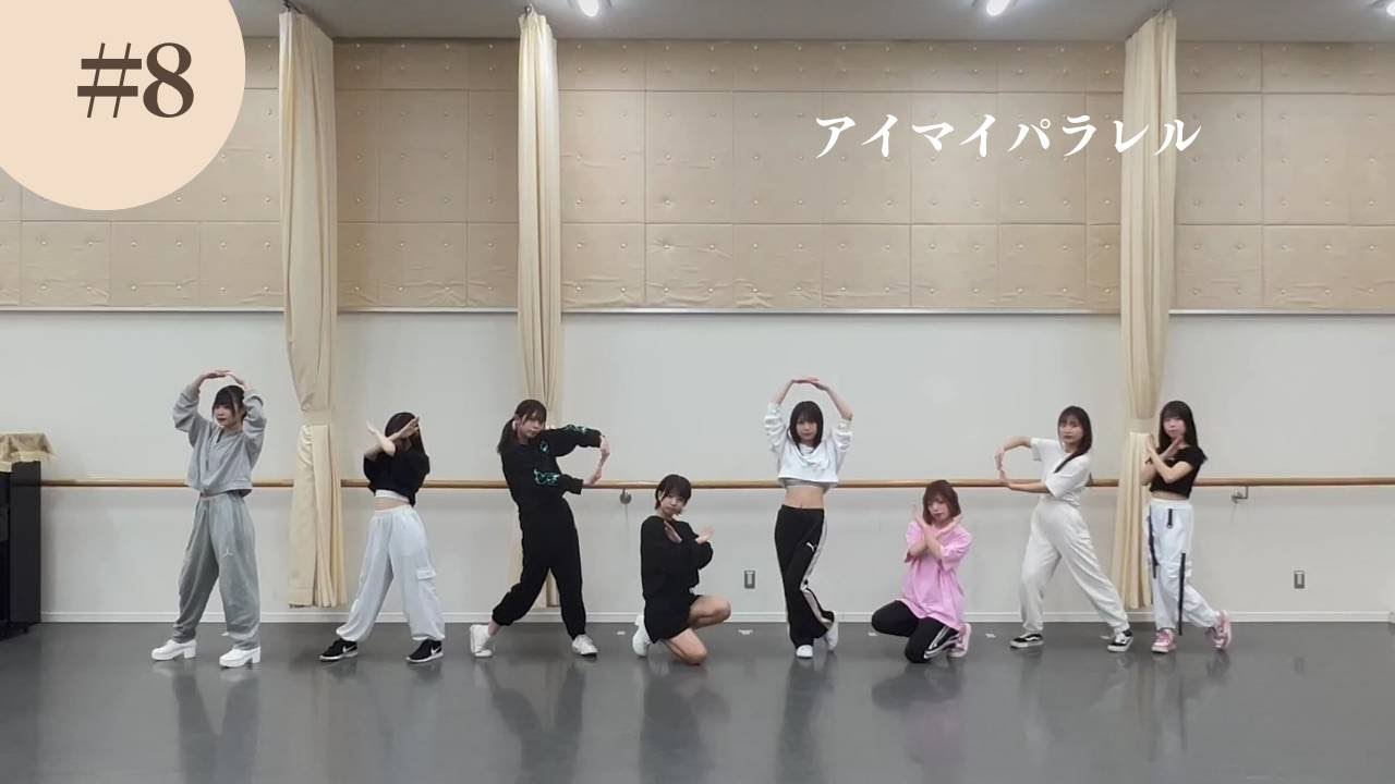 【Dance Practice Video】I MY ME MINE 『アイマイパラレル』
