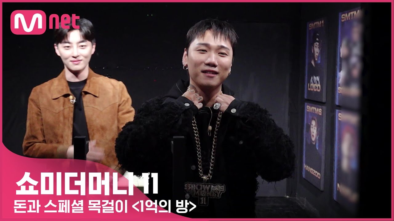 [EN/JP] [#SMTM11]  '피갑소 화백🎨에 초딩즈👶까지 등장' 돈다발과 스페셜 목걸이가 함께한  {1억의 방}　#쇼미더머니11 EP.3