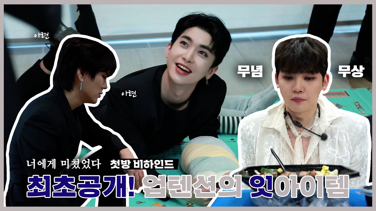 U10TV ep 304 - '너에게 미쳤었다' 첫방 비하인드, ※최초 공개※ 업텐션 잇 아이템