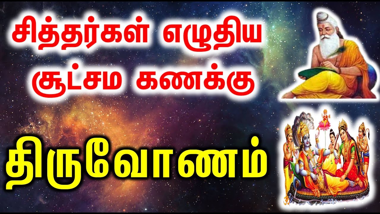 Thiruvonam  | திருவோணம் சித்தர்கள் எழுதிய சூட்சம கணக்கு