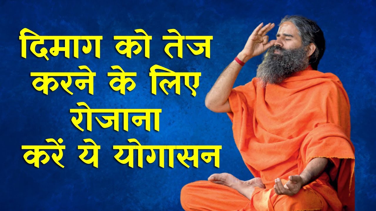 दिमाग को तेज करने के लिए रोजाना करें ये योगासन, स्वामी रामदेव से जानिए आयुर्वेदिक उपाय