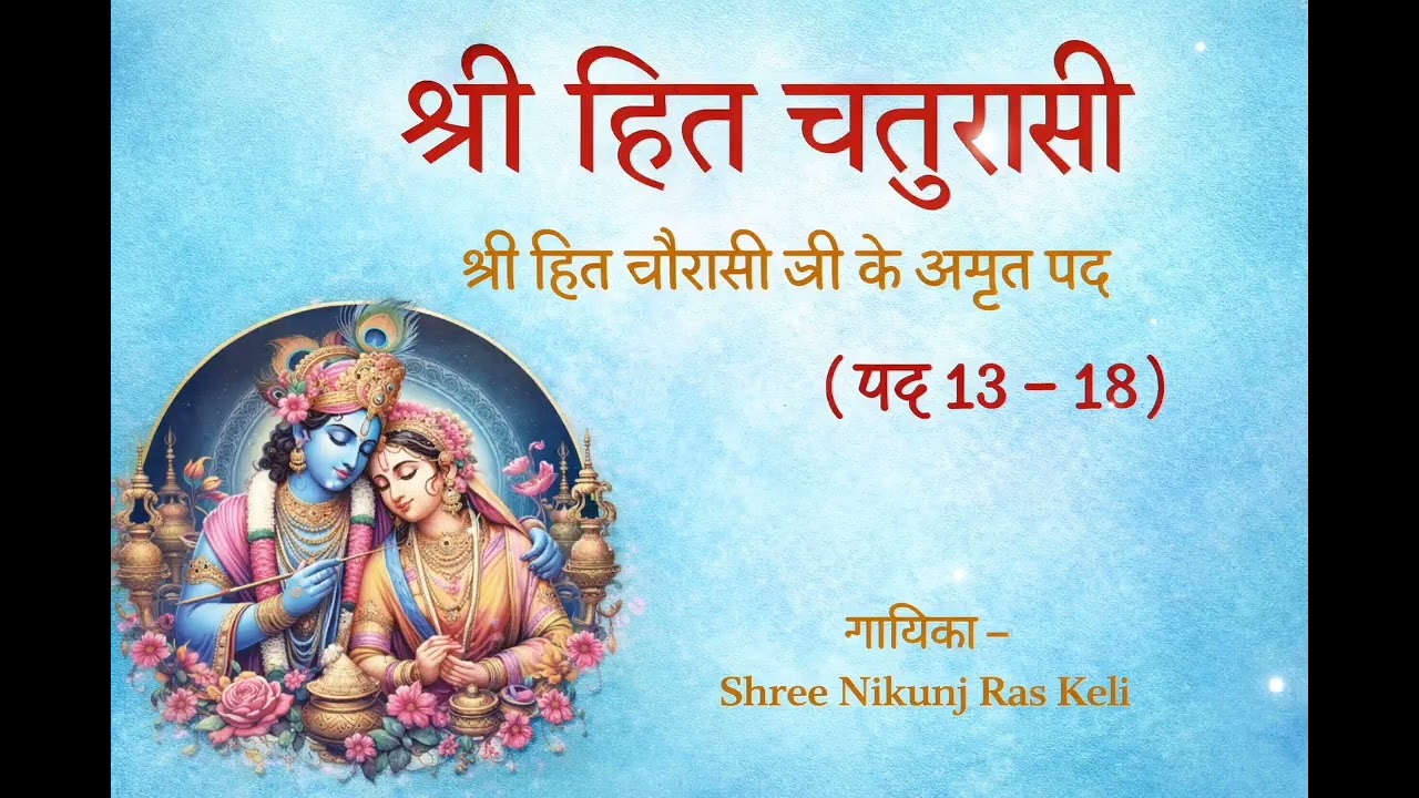 🪷 श्री हित चतुरासी पद 13–18 | अमृत पद | Radha Krishna Bhajan | Heart Touching Kirtan
