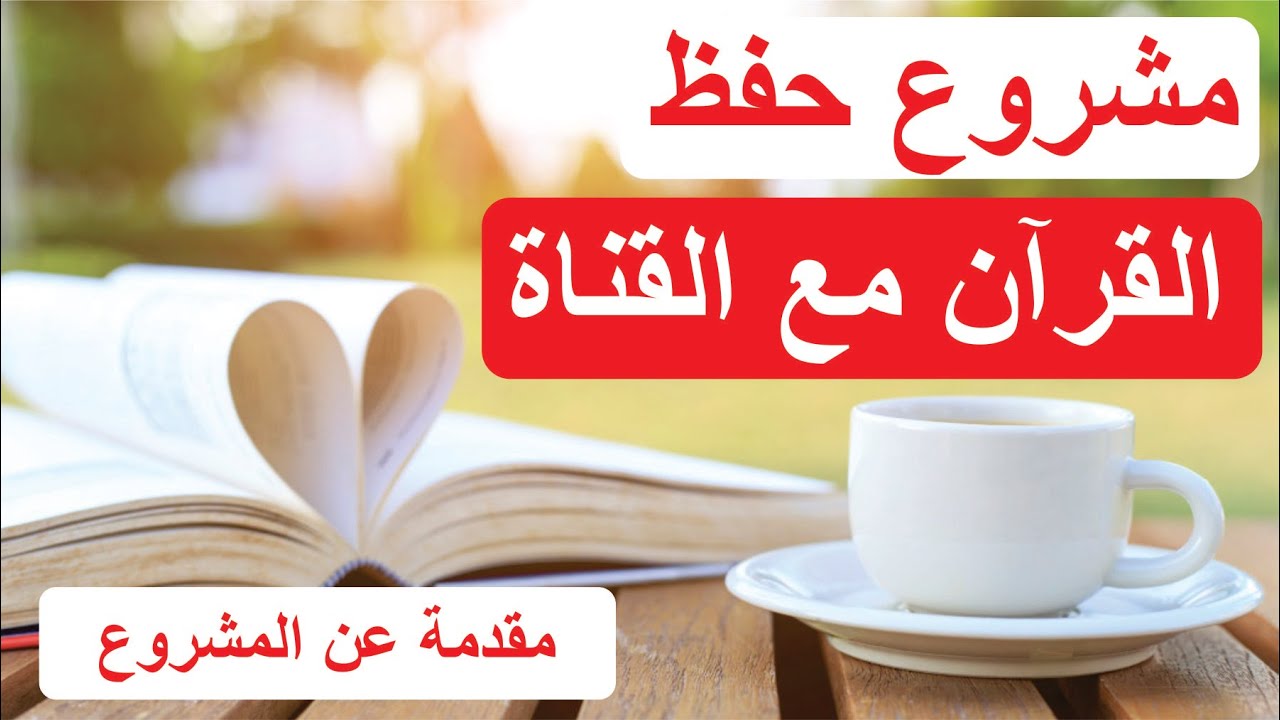 تمهيد لمشروع حفظ القرآن قريبا