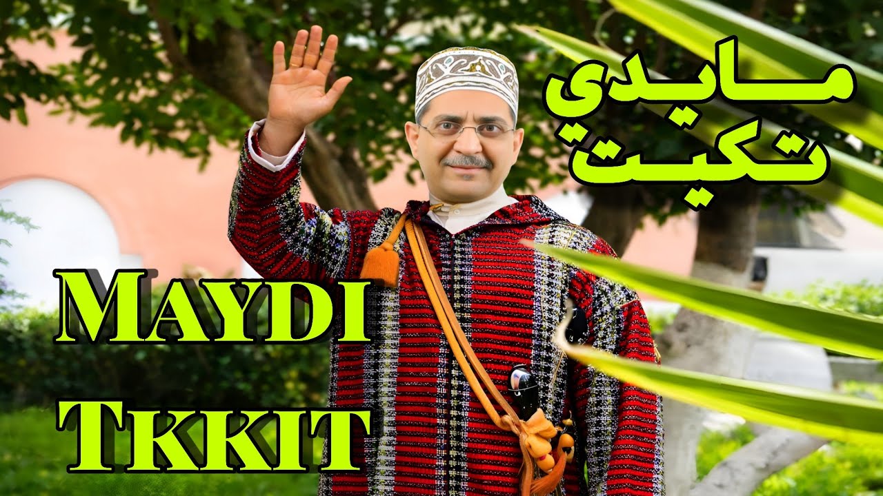 Lahsen Akhtab - Maydi Tkkit Arsiwen Sigelgh (Official Video Clip) | لحسن أخطاب