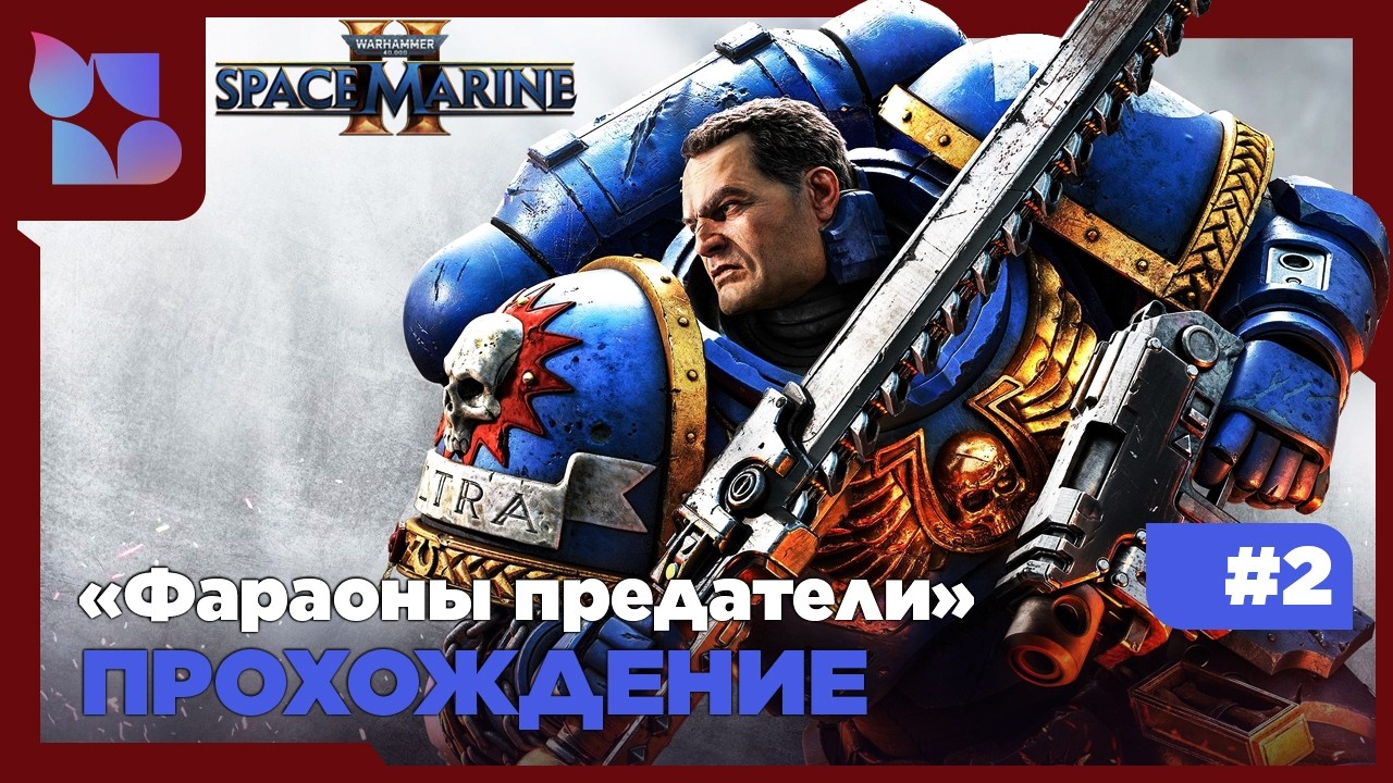 Warhammer 40,000: Space Marine 2|#2 прохождение|За императора!