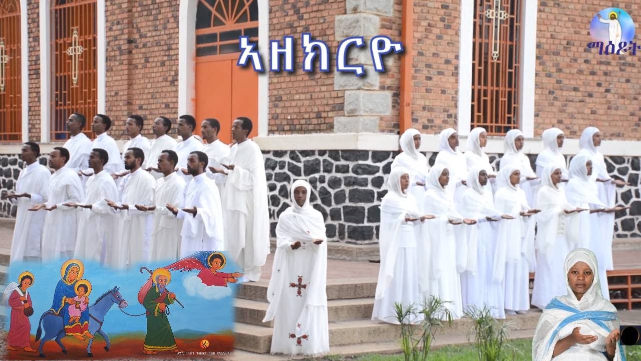 ኣዘክርዮ | Azekryo :Eritrean Orthodox Tewahdo Mezmur 2020 - ዘማሪት ሜሪ