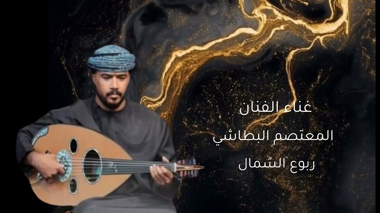 غناء الفنان المعتصم البطاشي ربوع الشمال
