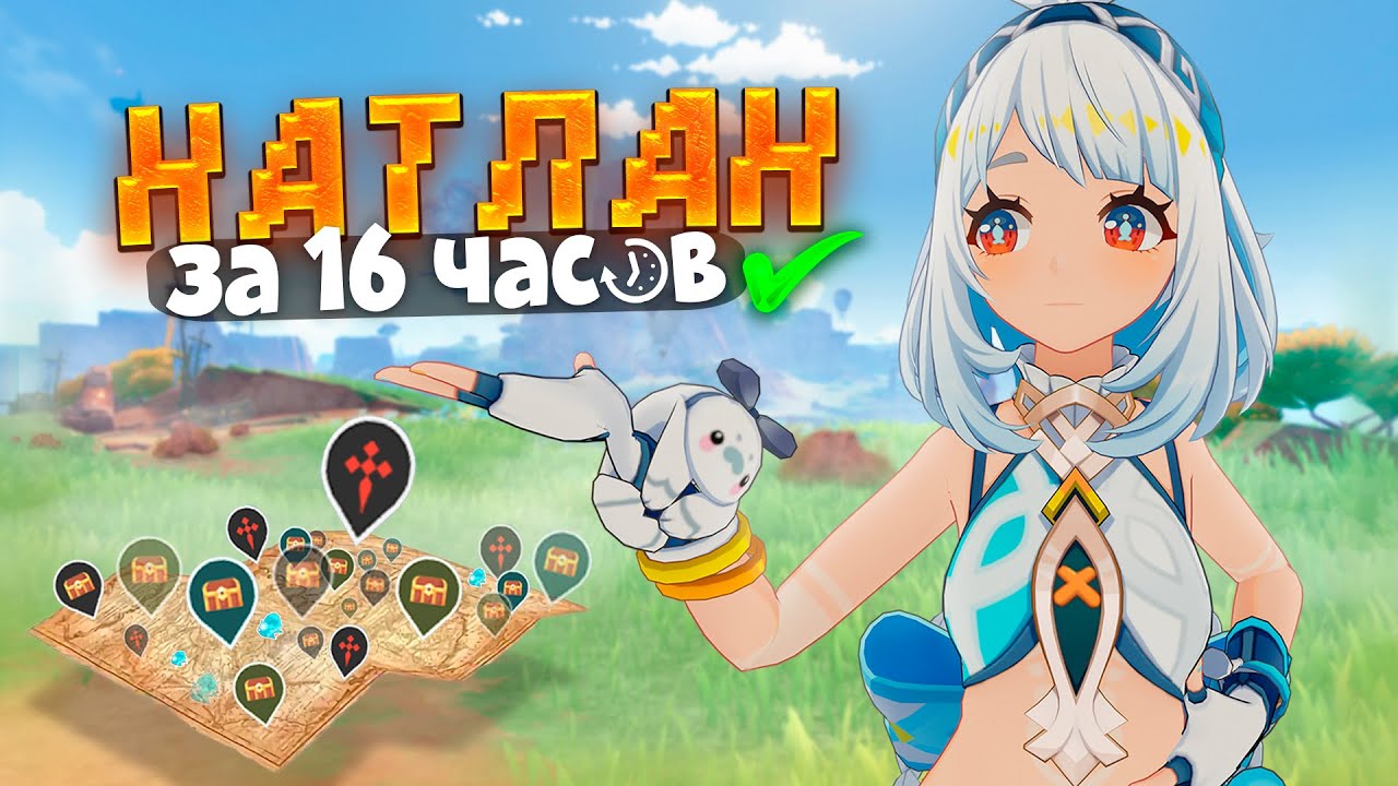 ЗАКРЫЛ НАТЛАН на 100% за 16 ЧАСОВ в GENSHIN IMPACT! 
