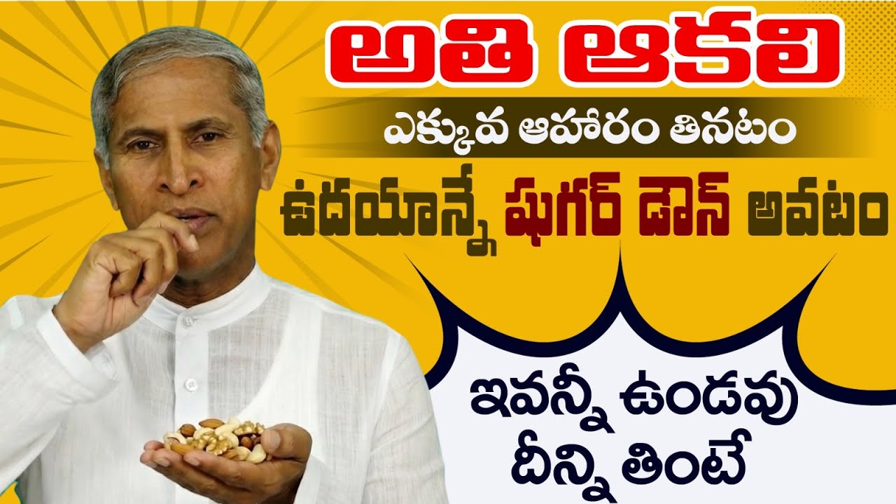 High Fat - High Protein Food | రక్తంలో చక్కెరను త్వరగా పెంచదు | Dry Nuts | Dr.Manthena's Health Tips