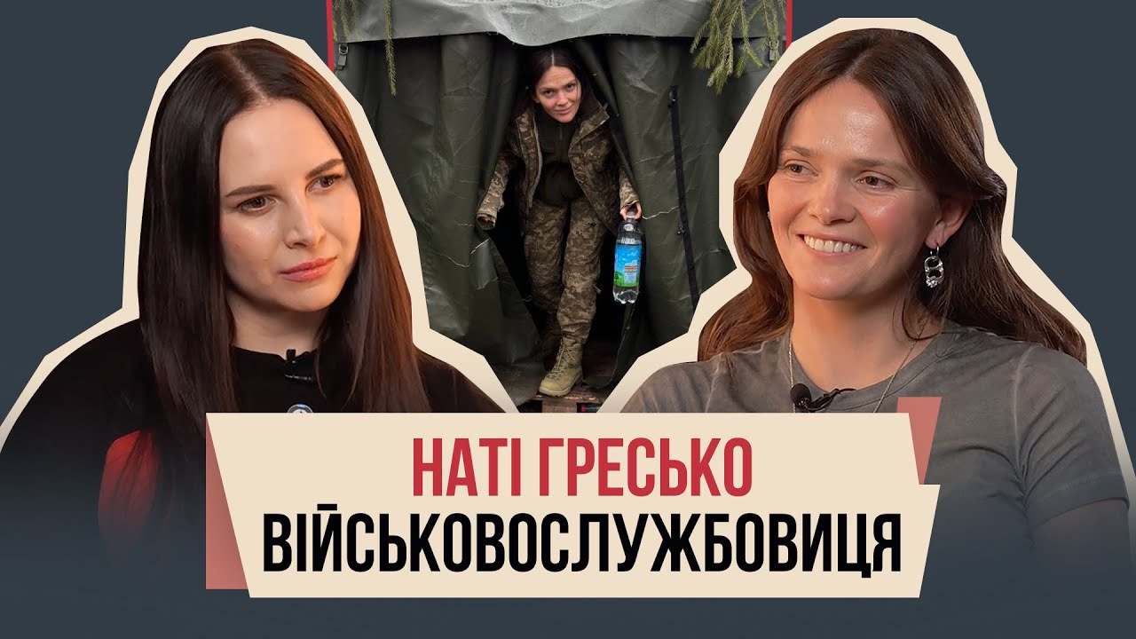 Наті Гресько з Ebaut вперше коментує свою службу в ЗСУ. А також: мода, шлюб, скандали, материнство.
