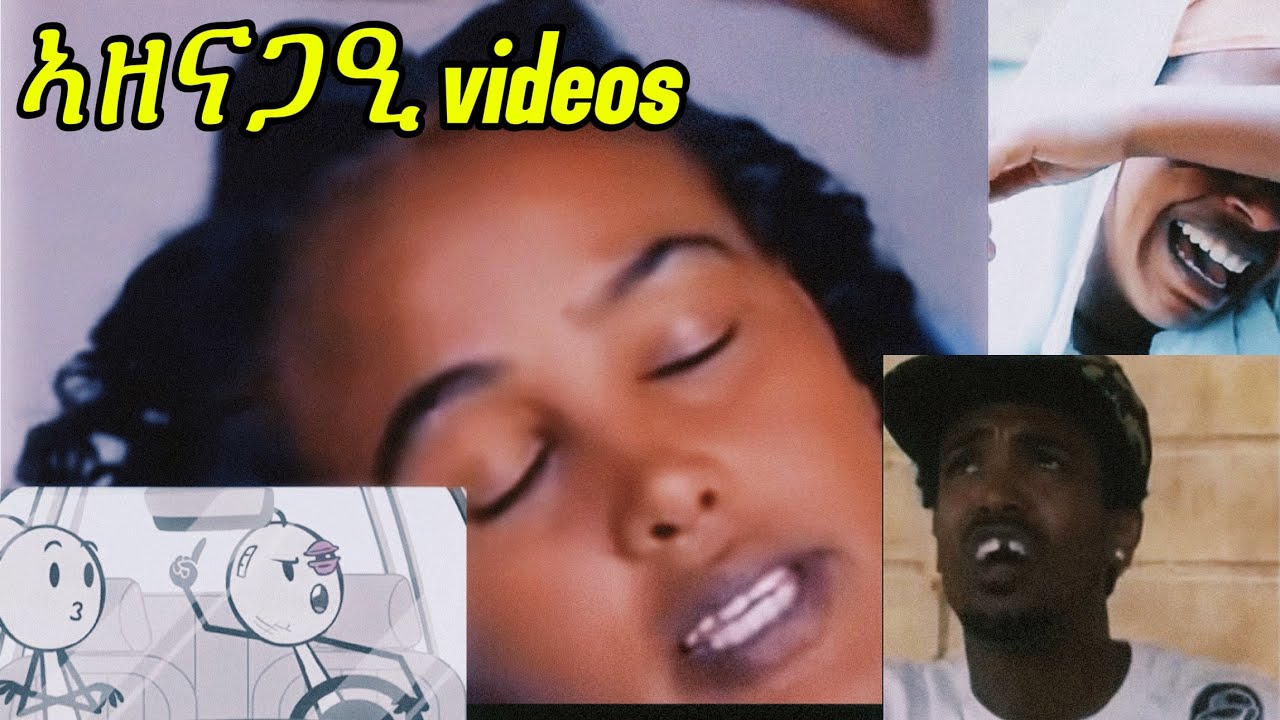 🛑ኣስሓቕን ኣዙናጋዕን ቪድዮታት 