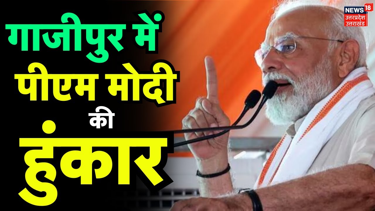 PM Modi Gazipur Rally: गाजीपुर में PM मोदी की हुंकार | Lok Sabha Election 2024 | Hindi News | BJP