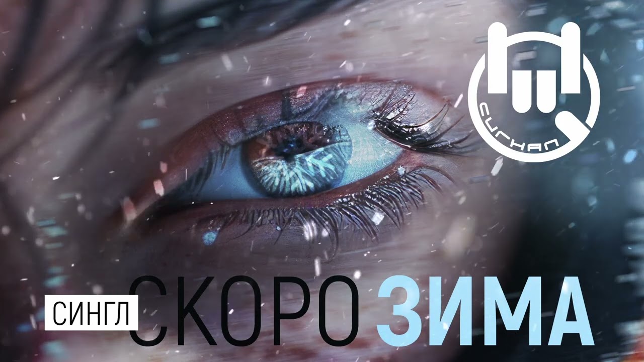 Сигнал Скоро зима [2025]