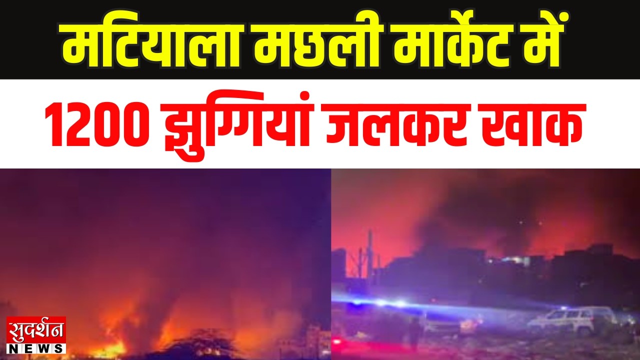 Delhi Uttam Nagar Fire: मटियाला मछली मार्केट में 1200 झुग्गियां जलकर खाक | Breaking News