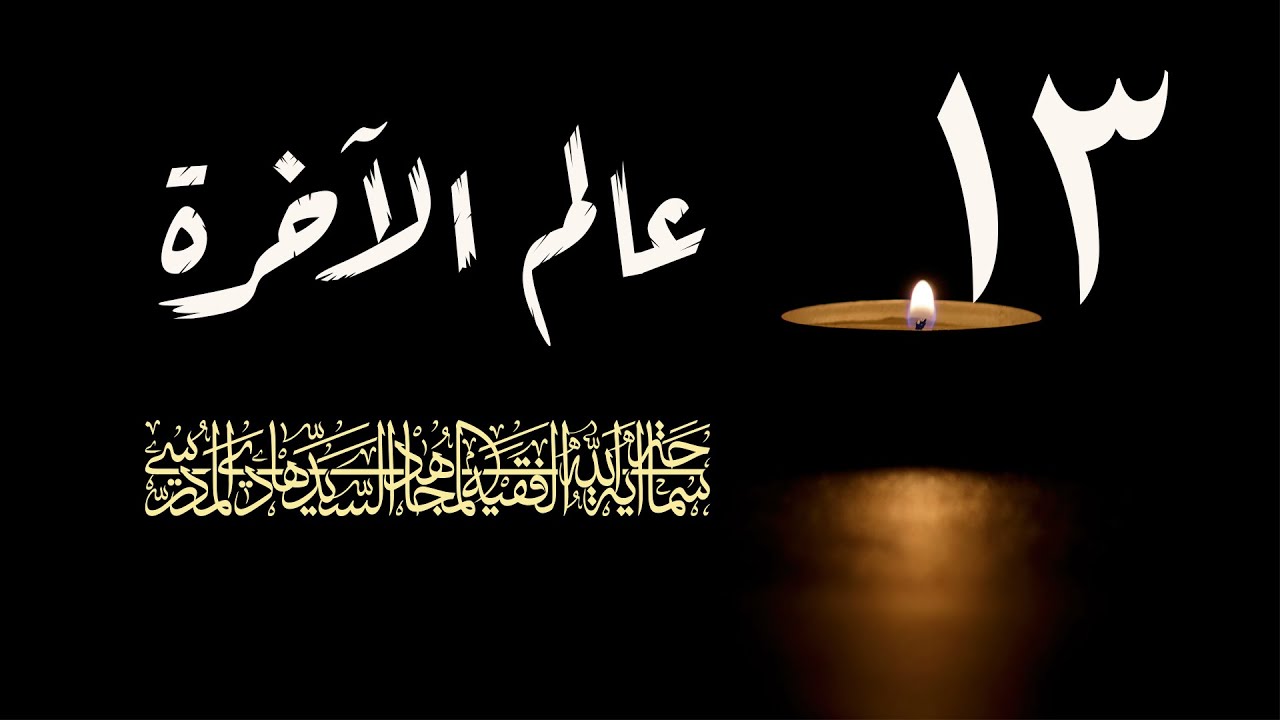 سلسلة عالم الاخرة شهر رمضان 1417/ الحلقة 13 / اية الله السيد هادي المدرسي