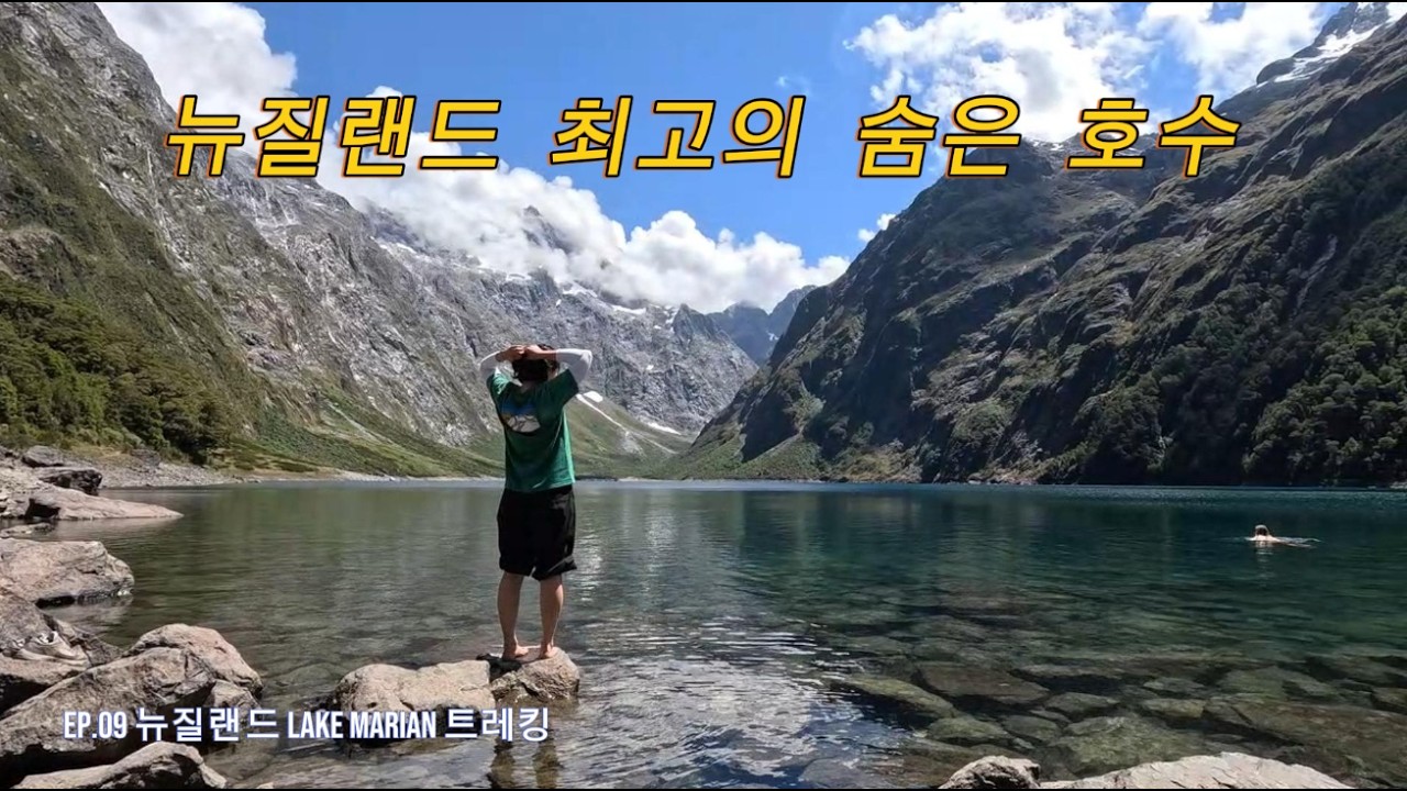 Ep.09 현지인도 추천하는 뉴질랜드 비밀 호수 Lake Marian