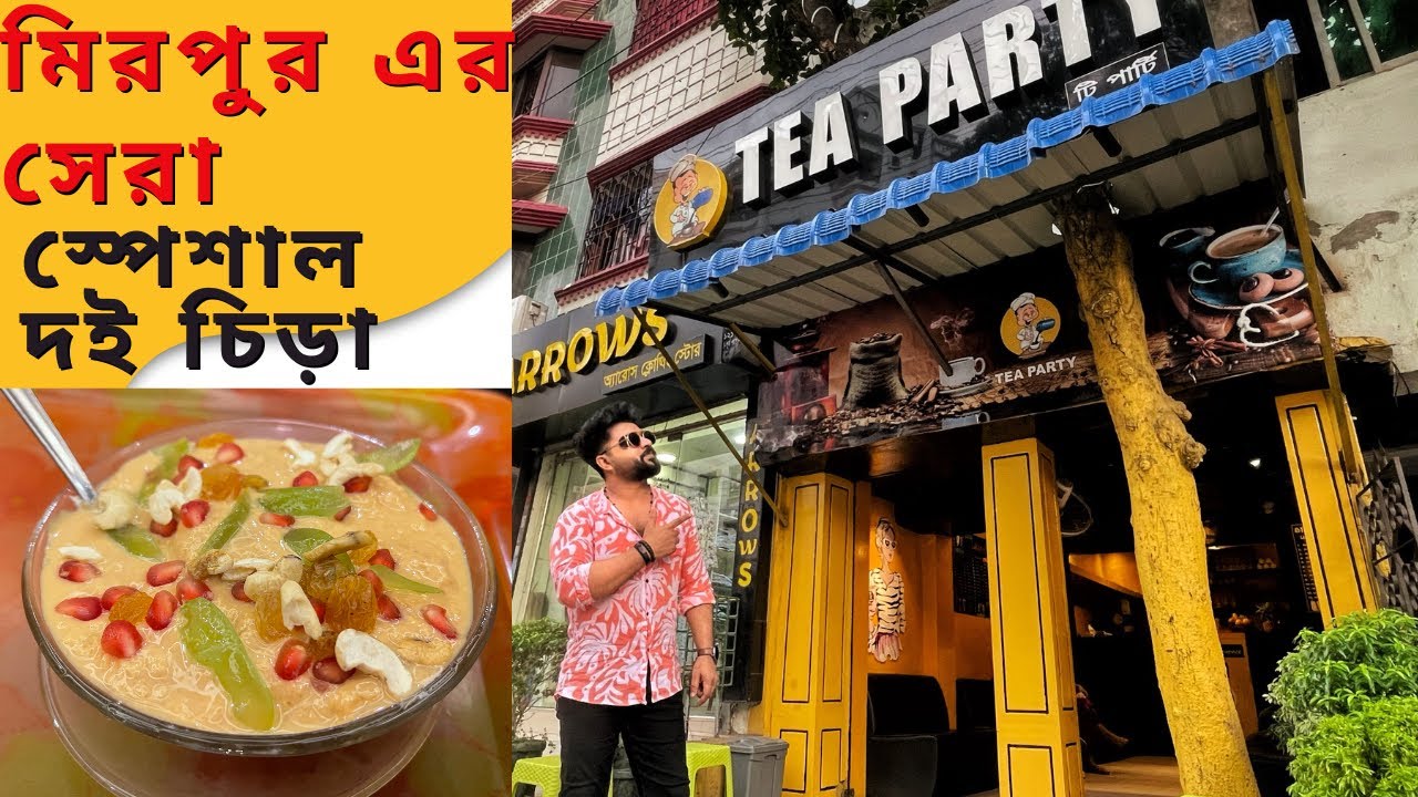 মিরপুর এর সেরা দই চিড়া। vairal tea party 😎 mirpur 6 DESCO office er biporit pashe