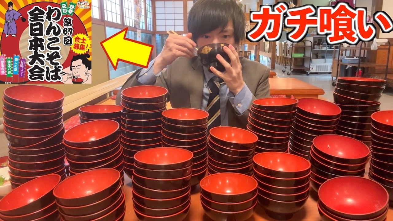 【大食い】ガチ勢の集う、わんこそばの全日本大会に出場しに岩手県花巻市まで行ってきたやで‼️ なお【モッパン】【高カロリー】대식 BigEater Challenge Menu