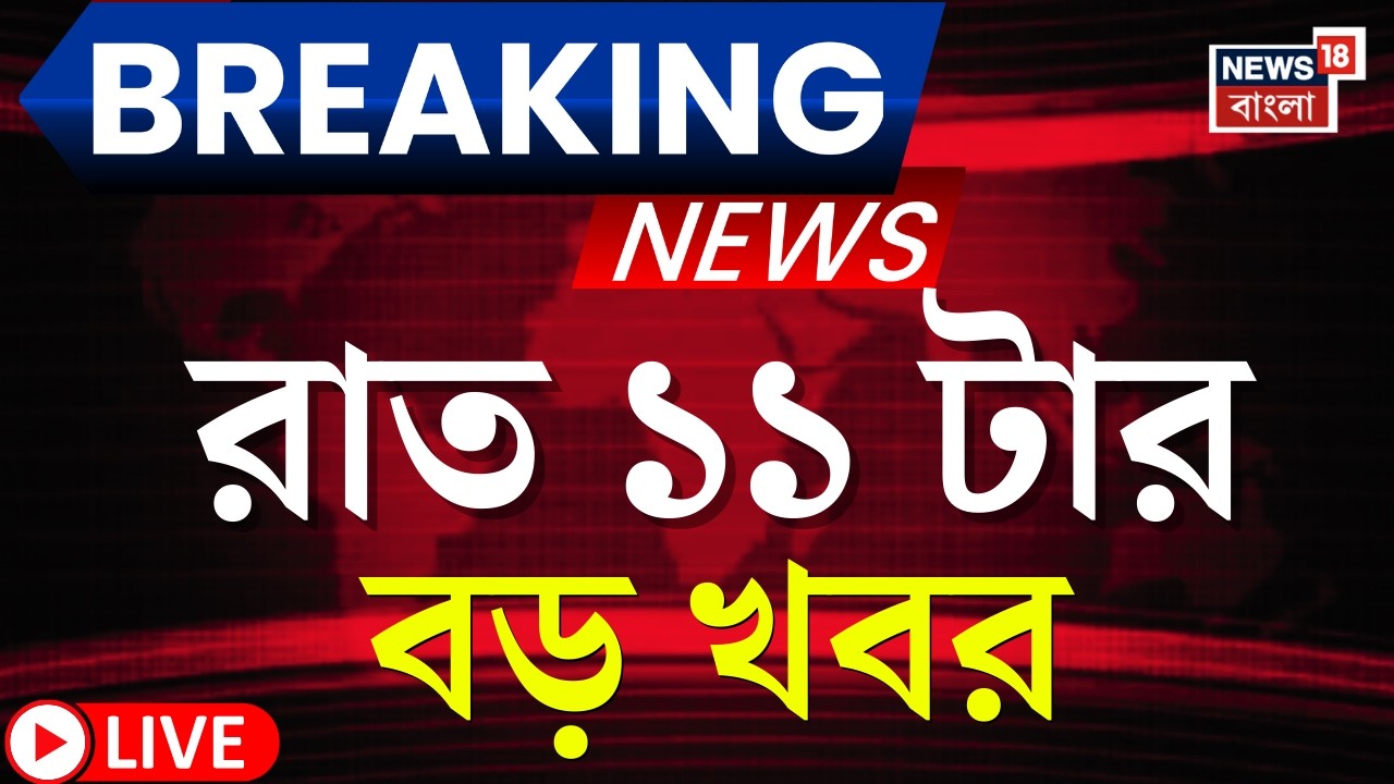 Today Breaking News LIVE | রাত ১১-টার বড় খবর| Supreme Court‍ | Mamata Banerjee | WB SIR News