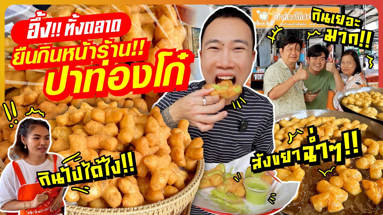 อึ้งทั้งตลาด!! ยืนกินปาท่องโก๋!! จิ้มสังขยาฉ่ำๆ สุดฟิน!! กินเยอะจนคนขายงง!!
