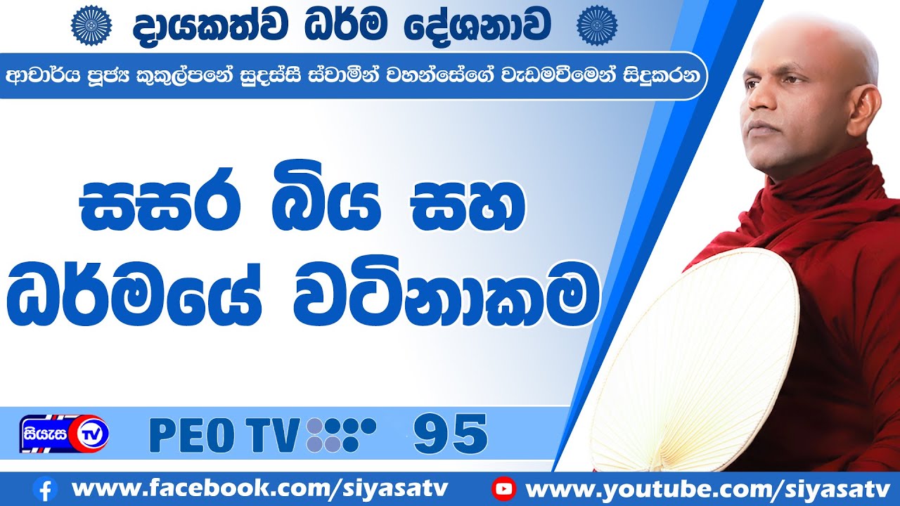සසර බිය සහ ධර්මයේ වටිනාකම - 2025.05.12 - 08.00 P.M. - දායකත්ව ධර්ම දේශනාව - Siyasa TV