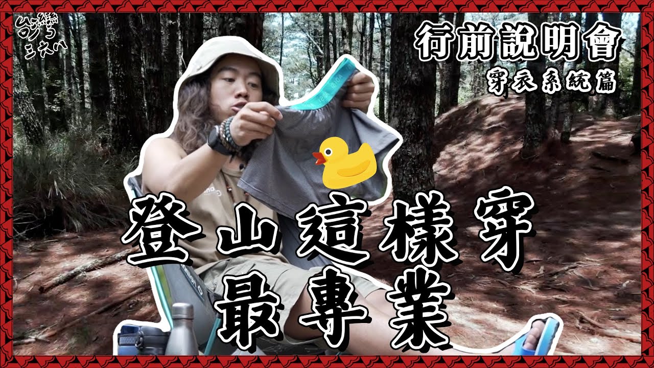 登山應該怎麼穿呢？穿衣系統篇【368課程】