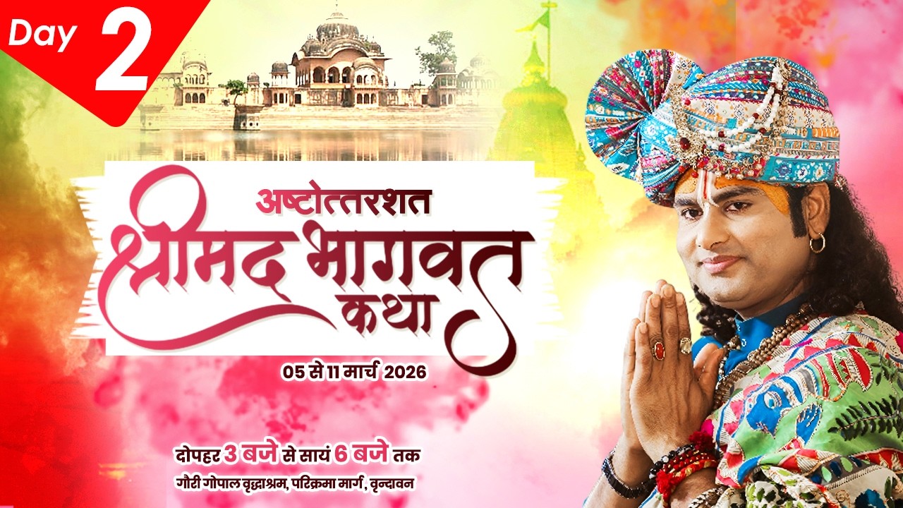 LIVE | Shrimad Bhagwat Katha(Ashtottarshat) | Shri Aniruddhacharya Ji Maharaj || Vrindavan || Day -2