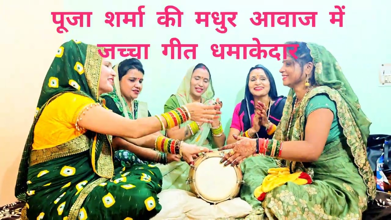 जच्चा गीत धमाकेदार 💯पूजा शर्मा की आवाज में 🔥 टनाटन 🔥ढोलक के साथ 🔥