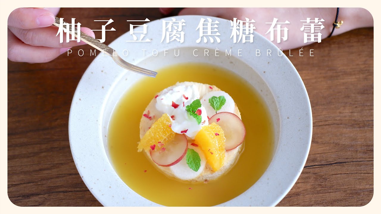 \ 柚子豆腐焦糖布蕾 /《黑白大厨》評審白種元和安成宰都第一次吃豆腐甜點，愛德華主厨真是創意無限！Pomelo Tofu Creme Brulee