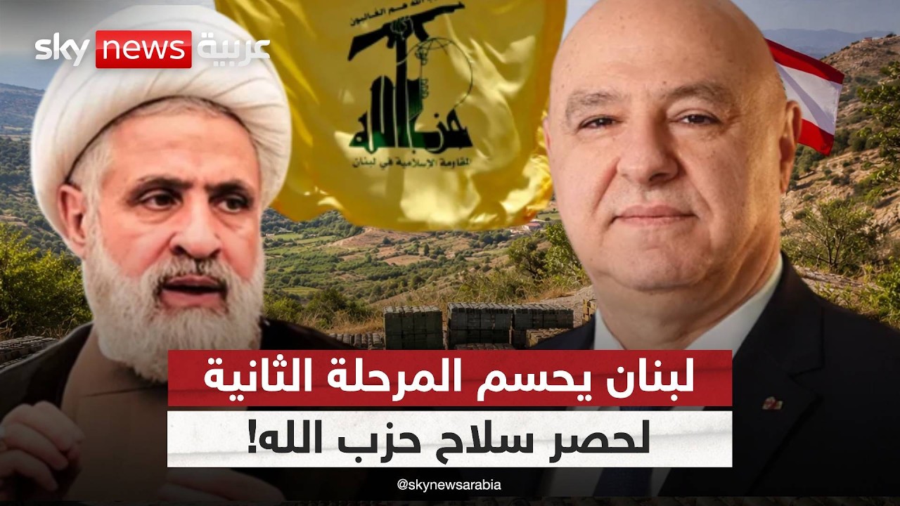 الجيش اللبناني أمام المرحلة الأصعب.. هل يُسحب سلاح حزب الله بلا صدام؟ | #الظهيرة
